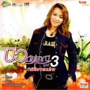 บิว กัลยาณี - กำลังใจจากแดนไกล (ชุด3)-web